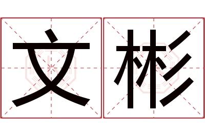 彬名字